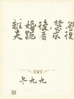 离婚后,禁欲前夫跪着求复合简凝在线阅读