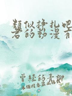 类似挣扎吧亚当君的动漫有哪些