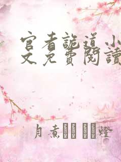 官者诡道小说全文免费阅读