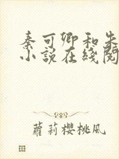 秦可卿和朱怀镜小说在线阅读