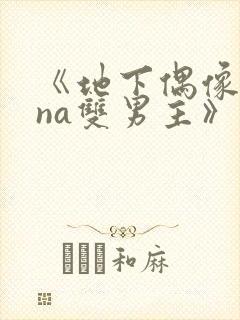 《地下偶像sana双男主》动漫免费