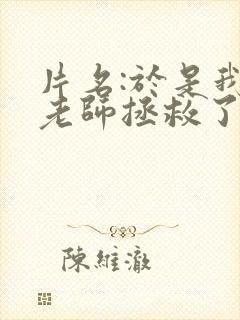 片名:于是我被老师拯救了