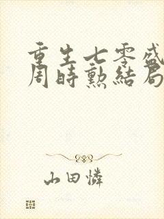 重生七零盛安宁周时勋结局