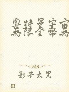 奥特曼宇宙英雄无限金币无限钻石