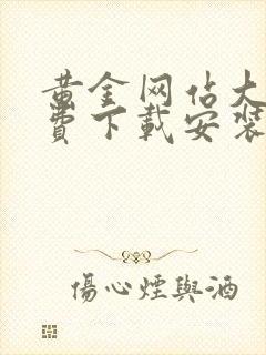 黄金网站大全免费下载安装