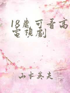 18岁可看高清电视剧