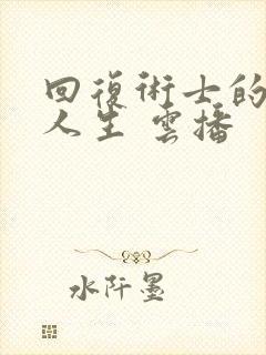 回复术士的重启人生 云播