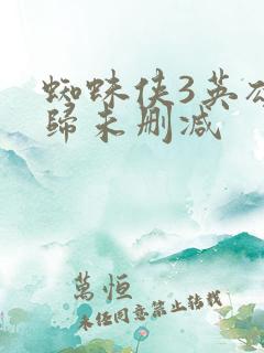 蜘蛛侠3英雄无归未删减