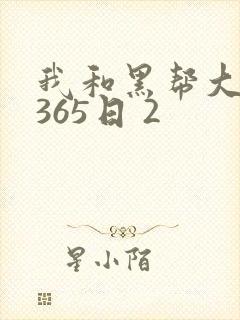 我和黑帮大佬的365日 2