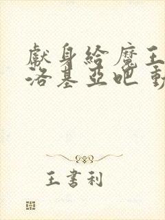 献身给魔王伊伏洛基亚吧 动漫