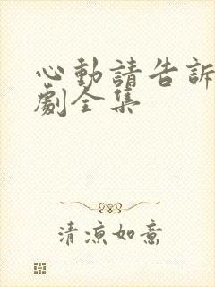 心动请告诉我短剧全集