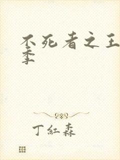 不死者之王第4季