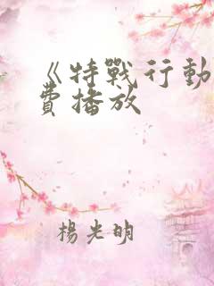 《特战行动》免费播放