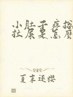 小肚子疼总是想拉屎是怎么回事