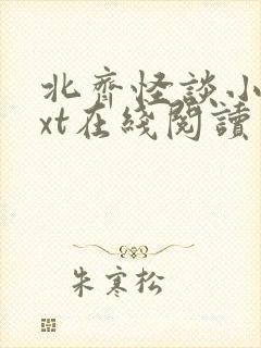 北齐怪谈小说txt在线阅读