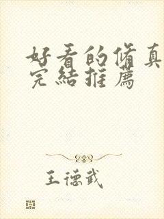 好看的修真小说完结推荐