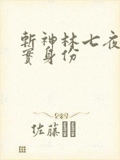 斩神林七夜的真实身份
