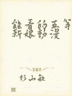 能看的五等分的新娘动漫