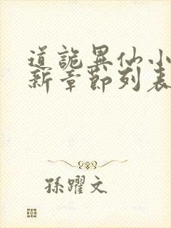 道诡异仙小说最新章节列表最