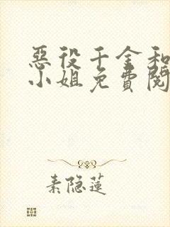 恶役千金和魔王小姐免费阅读