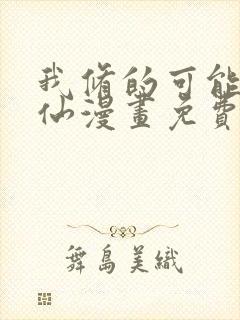 我修的可能是假仙漫画免费阅读漫画