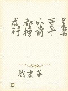 成都外卖美食排行榜前十名