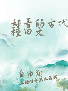 好看的古代逃荒种田文