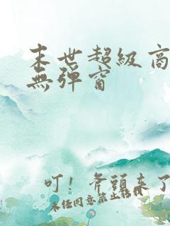 末世超级商人 无弹窗