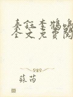 秦钰李鹤鸣小说全文免费阅读最新章