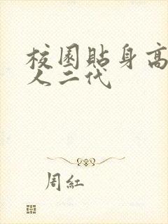 校园贴身高手鱼人二代