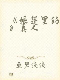 《帐篷里的秘密》真人