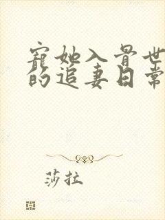 宠她入骨世子爷的追妻日常闻星落全本阅读