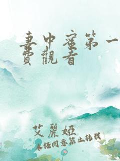 妻中蜜第一季免费观看