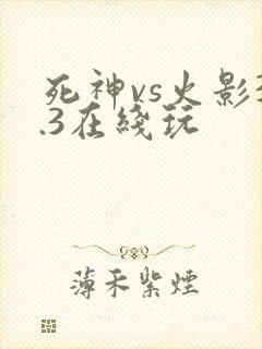 死神vs火影3.3在线玩