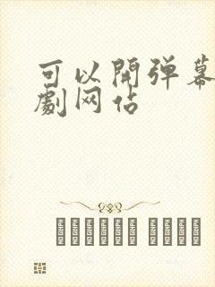 可以开弹幕的追剧网站