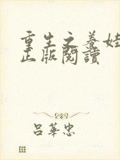 重生之养娃日常正版阅读