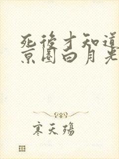 死后才知道我是京圈白月光短剧全集