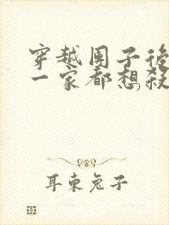 穿越团子后反派一家都想杀我漫画