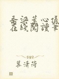 乔梁叶心仪小说在线阅读笔趣阁