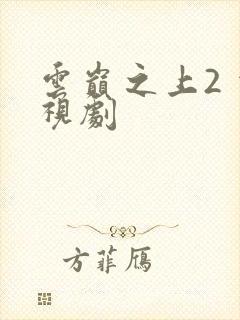 云巅之上2 电视剧