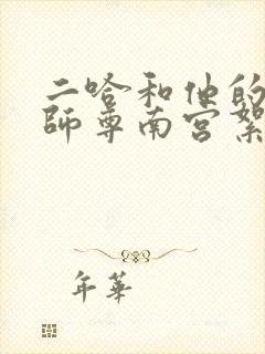 二哈和他的白猫师尊南宫絮
