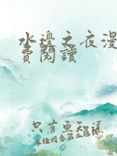 水边之夜漫画免费阅读