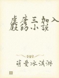 虐唐三加入武魂殿的小说