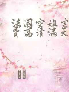 法国空姐完整免费高清满天星