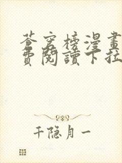 苍穹榜漫画版免费阅读下拉式