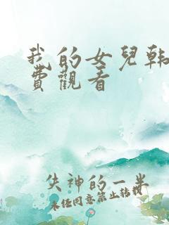 我的女儿韩剧免费观看