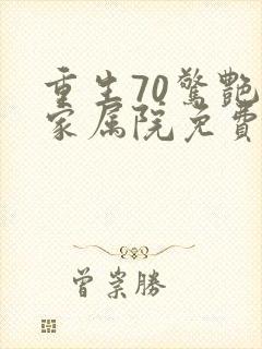 重生70惊艳的家属院免费看短剧