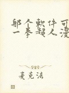 那个软件可以看一拳超人漫画