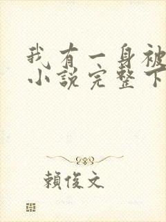 我有一身被动技小说完整下载