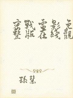 密战电影免费完整版在线观看